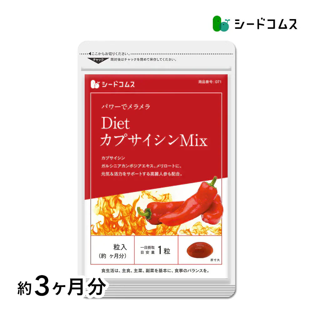 ＤｉｅｔカプサイシンＭＩX《約3ヶ月分》サプリ サプリメント ダイエット 燃焼系 カプサイシン メリロート ガルシニア 高麗人参 ひまわり油