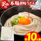 【グルメ大賞受賞】【訳あり】半生讃岐うどん 約10人前【半生麺】【並麺】【特産品・ご当地特集】