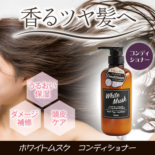『ホワイトムスク コンディショナー（単品）』 モイスト 潤い ダメージ補修 頭皮 髪 弾力 しっとり まとまる リンス