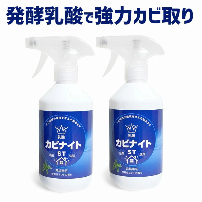 【単品】乳酸 カビナイトST 450ml 日本製 ミントの香り カビ取りスプレー カビ取り剤 お風呂 カビ取り カビ除去スプレー 床 フローリング 畳 木材 肌に優しい