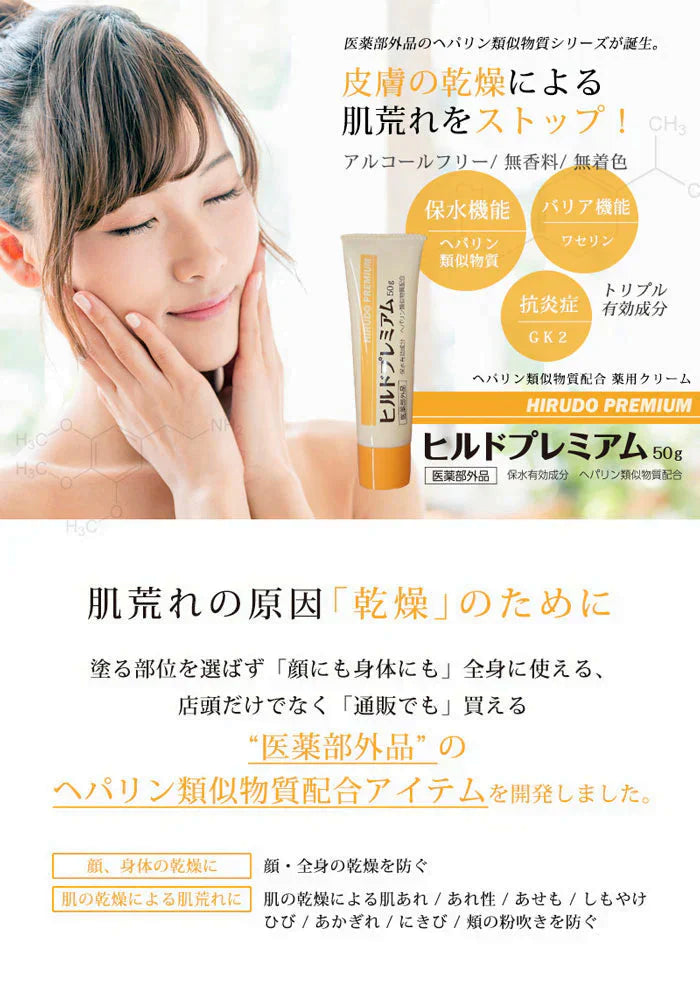 【お得！２本セット】ヘパリン類似物質クリーム ヒルドプレミアム 50g 医薬部外品 乾燥肌 敏感肌 肌荒れに 保湿クリーム 高保湿 日本製