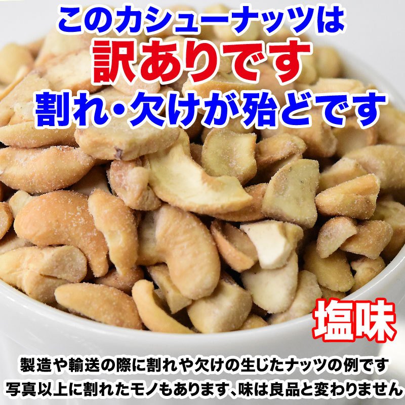 訳あり 割れ割れ 塩 カシューナッツ 小粒 1cm以下 有塩 素焼き 送料無料 ロースト 700g ベトナム産  メール便限定  ロースト製菓材料 ナッツ 割れ 焦げ【エコ得リリースSALE】