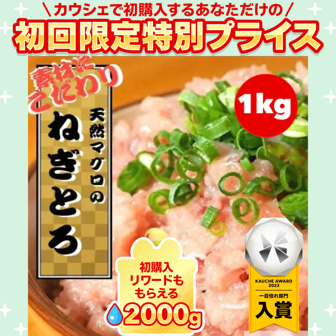 ネギトロ 1kg メガ盛り【ご新規さん限定商品】