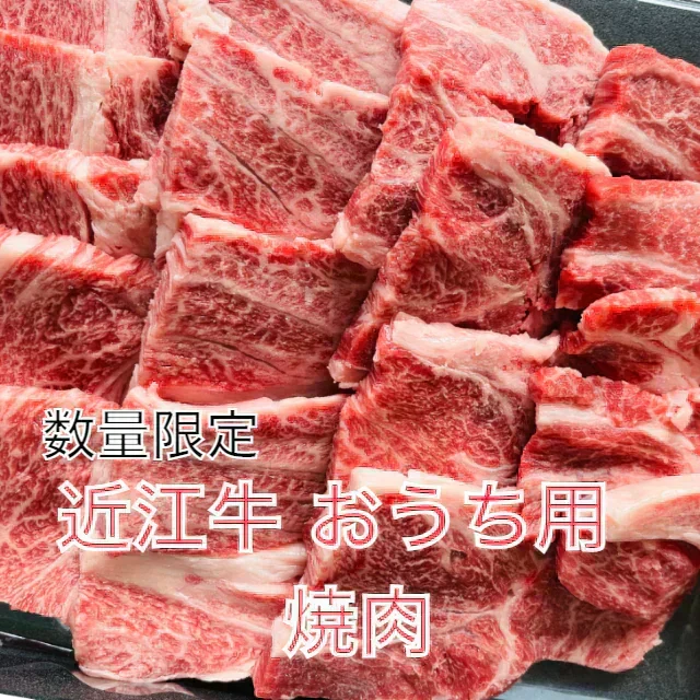 【数量限定】近江牛おうち焼肉　1kg　A5A4ランク　家族で焼肉　近江牛　近江牛の本場よりお届け　焼肉　国産牛　訳あり　数量限定