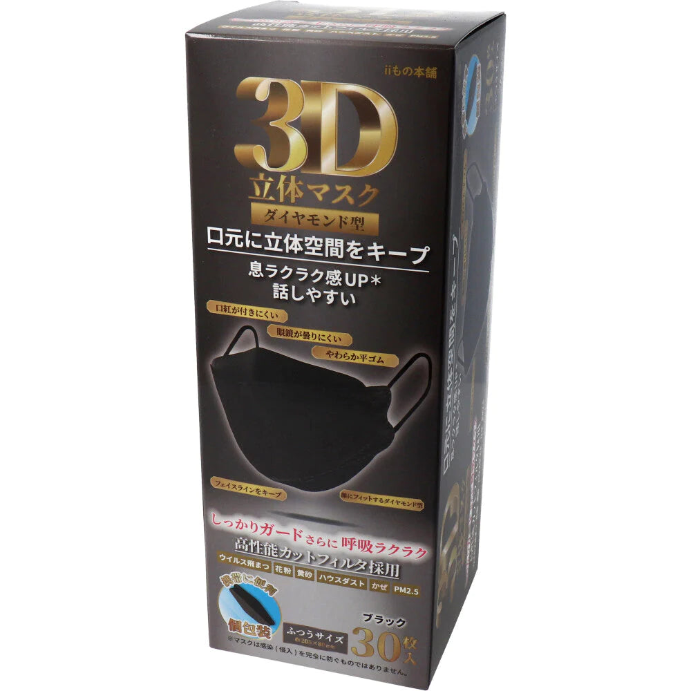 3層不織布マスク iiもの本舗 3D立体マスク ダイヤモンド型 ふつうサイズ ブラック 個包装 30枚入り X6箱