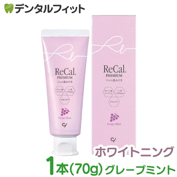 リカルプレミアム (高濃度フッ素入ジェル歯磨剤) グレープミント 1本(70g) フッ素1450ppm  医薬部外品 ホワイトニング【メール便送料無料】