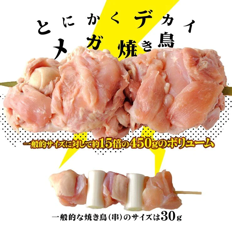 でかい焼き鳥もも串(鳥もも串/もも身)  約450g