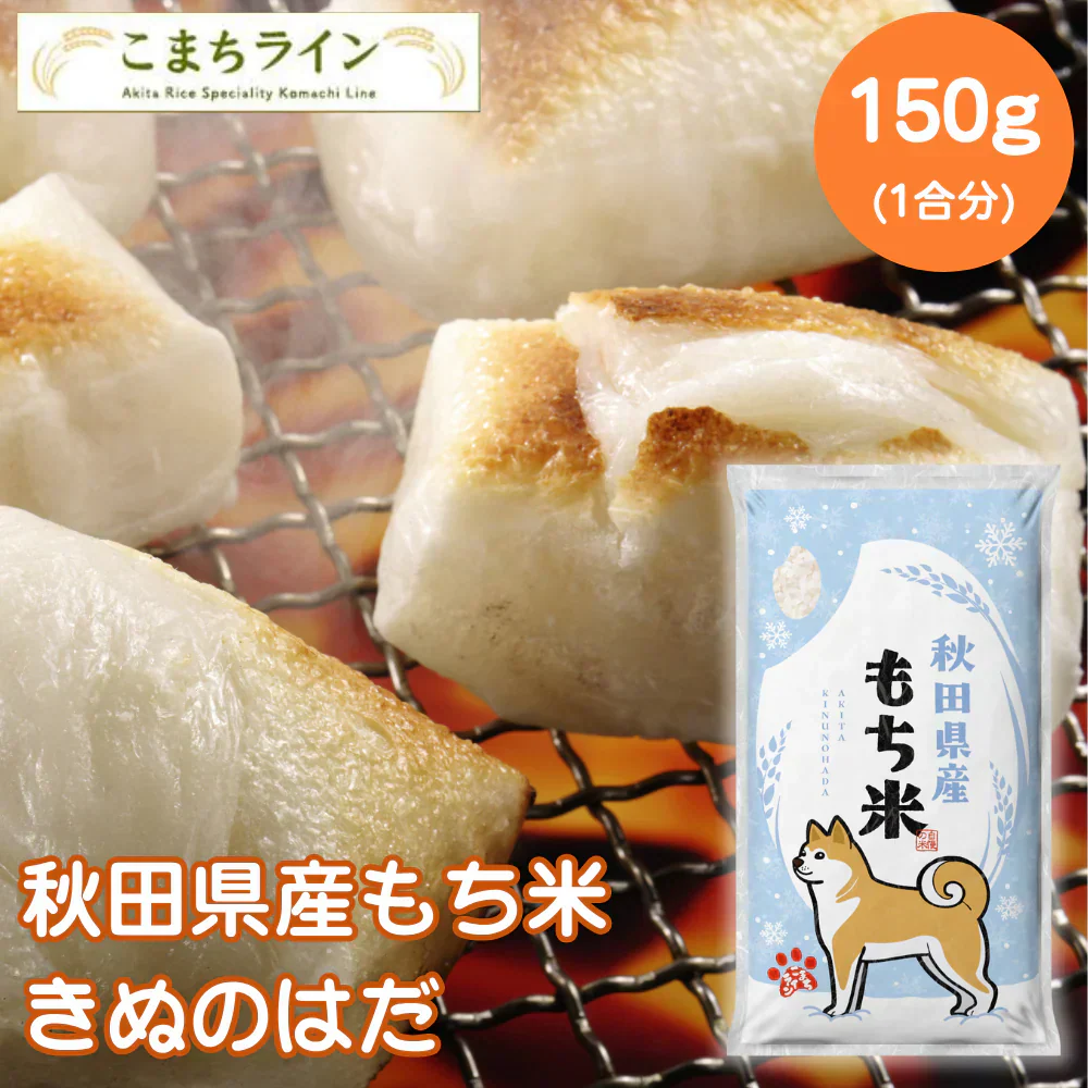 秋田県産きぬのはだ　150g【カウシェファーム収穫対象商品】