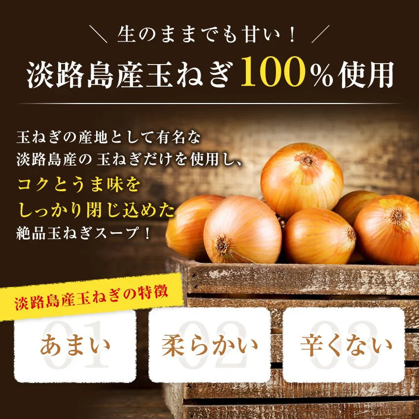 増量36袋入り淡路島産玉ねぎスープ