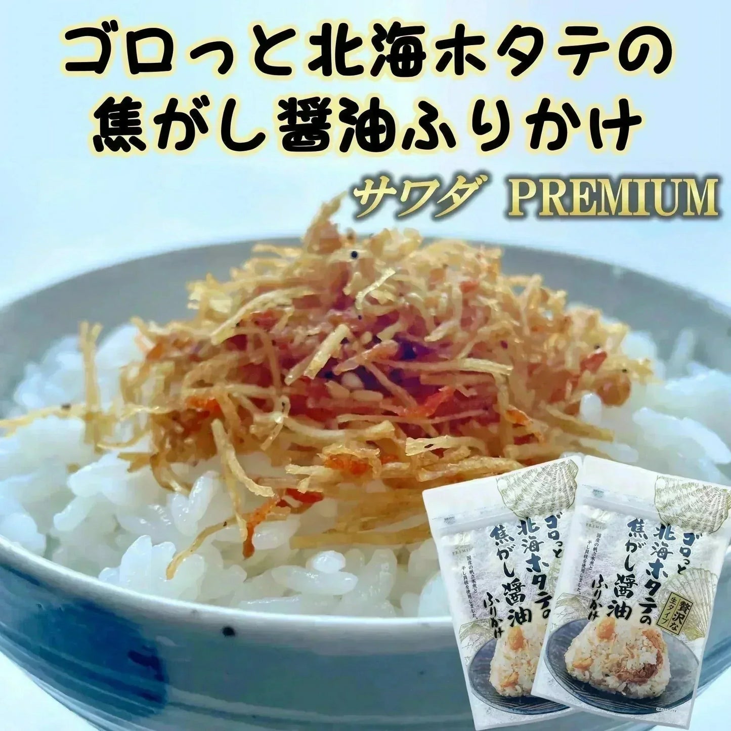 【ZIP!で紹介！メディアで話題！金賞受賞！全国ふりかけグランプリ 2022】 ゴロっと北海ホタテの焦がし醤油ふりかけ 1袋55g 3袋入り 送料無料 澤田食品 ふりかけ 生ふりかけ ホタテふりかけ 帆立 ご飯のお供 おにぎり 混ぜご飯 お弁当 ギフト ネコポス