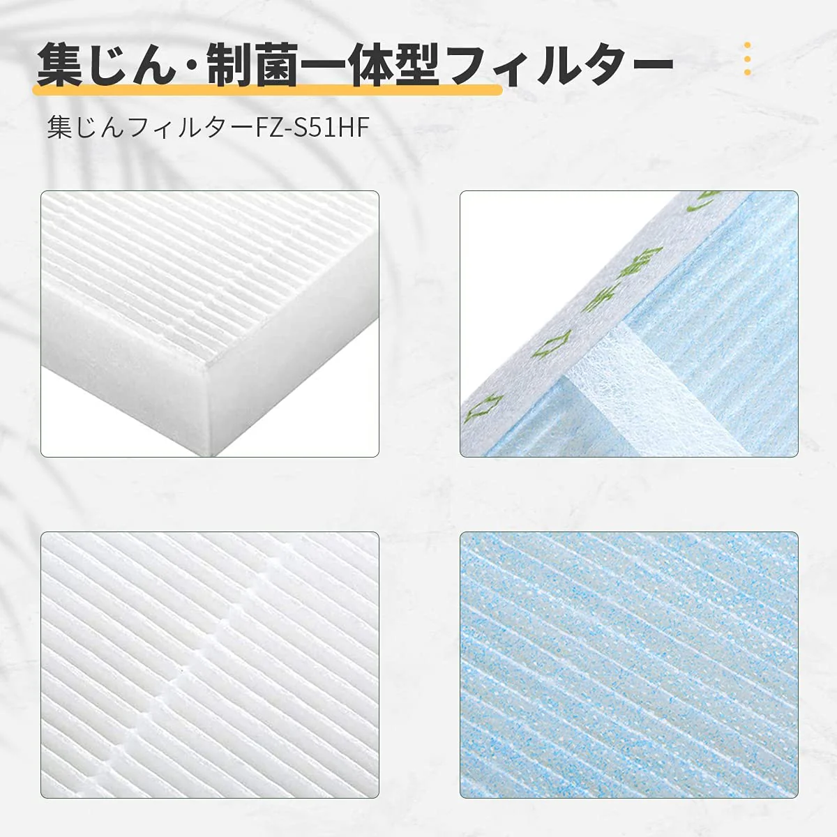 【全て日本国内発送】シャープ FZ-S51HF 集じんフィルター 制菌HEPAフィルター fz-s51hf sharp空気清浄機 FU-Y53CX FU-W53CX FU-U53CX FU-T51CX FU-T43CX FU-51E3C FU-S51CX FU-S40CX FU-51E2C FU-51K5C 交換用フィルター 互換品(1枚入り)