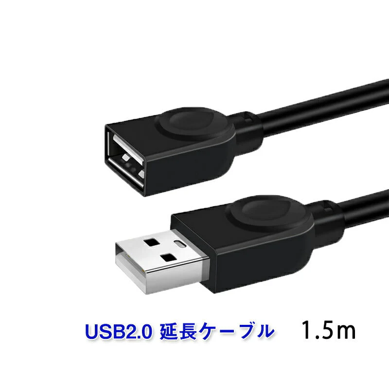 USB延長ケーブル 1.5m USB2.0 延長コード1.5メートル USBオスtoメス 充電 データ転送 パソコン テレビ USBハブ カードリーダー ディスクドライバー 対応