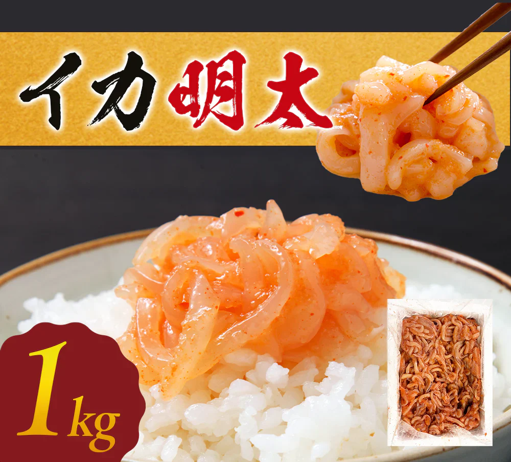 イカ明太 1kg いかめんたい 明太子 烏賊 たらこ おつまみ 大容量 特価 おかず ご飯のおとも お買い得 セット 食品 合わせ買い まとめ買い 商品 通販 惣菜 お取り寄せ グルメ 人気 おすすめ オススメ 送料無料
