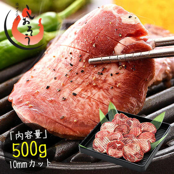 牛たん 牛タン 厚切り 10mm 500g スリット入り 厚切り牛タン ぎゅうたん 冷凍 ギュウタン 冬ギフト グルメ ［送料無料］ 母の日 プレゼント ギフト  母の日思いの 健康 実用的 父の日 子供 孫