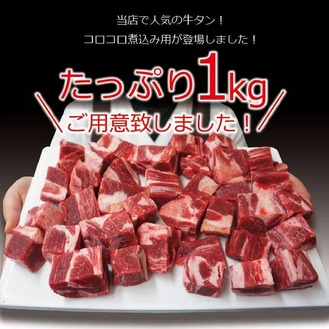 牛タンコロコロ煮込み用メガ盛り1kg（500ｇ×2パック）