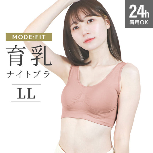 【2Lサイズ】【オールドローズ】ナイトブラ 育乳 ノンワイヤー 脇高 大きいサイズ マタニティブラ 小胸 バストケア 昼夜兼用 産後 夜用 無地 痛くない 谷間 補正下着 24時間 MODE：FIT モードフィット
