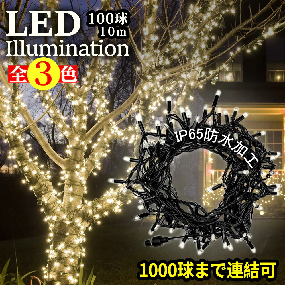 2026新品先行販売【防水設計】＼ブルー 10M／100球 高輝度 線径激太い led イルミネーション 屋外 防水 LED クリスマス ストレート 定番 100球 10m 防雨 高輝度 長持ち コード 連結可 記憶 コントローラ付 防水 ガーデンライト 屋外 屋内 自宅 大型 クリスマスツリー ライト AC 電飾 クリスマス サンタ ガーデンライト コントローラー つらら LEDイルミネーションライト ストレート 防水