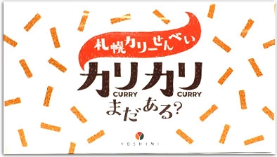 札幌カリーせんべい YOSHIMI カリカリまだある？１８ｇ×８袋入り　ＪＡＬ機内に掲載　北海道限定　ピリッと辛口