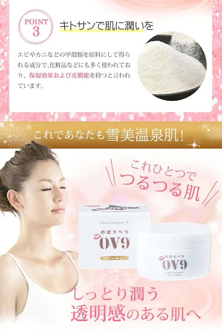 のぼりべつOV9 オールインワンジェル エイジングケア　乾燥肌　敏感肌　スクワラン　キトサン　コラーゲン　ヒアルロン酸　北海道　登別温泉水使用
