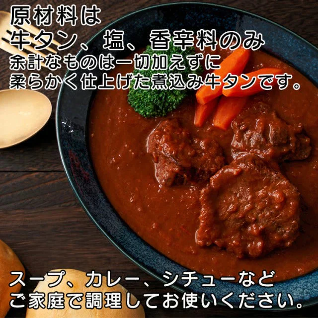 柔らか煮込み 牛タン 調理用 たっぷり１kg 送料無料 (沖縄・離島配送不可)