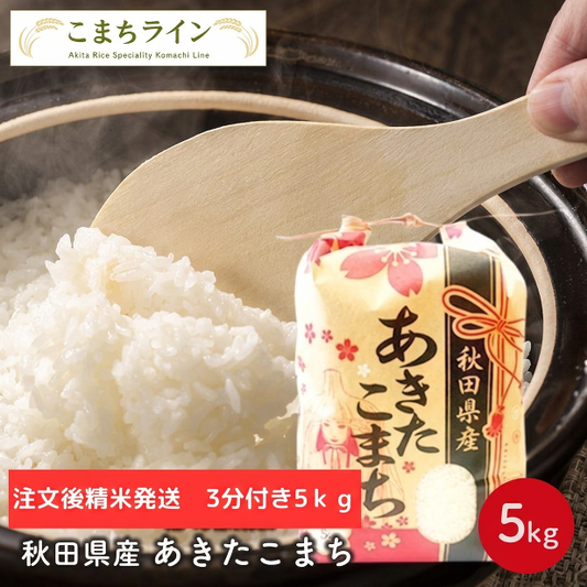 新米！【三分つき5ｋｇ】令和8年産　秋田県産　あきたこまち　5ｋｇ　米びつ当番【天鷹唐辛子】プレゼント付き　三分　精米したて　送料無料