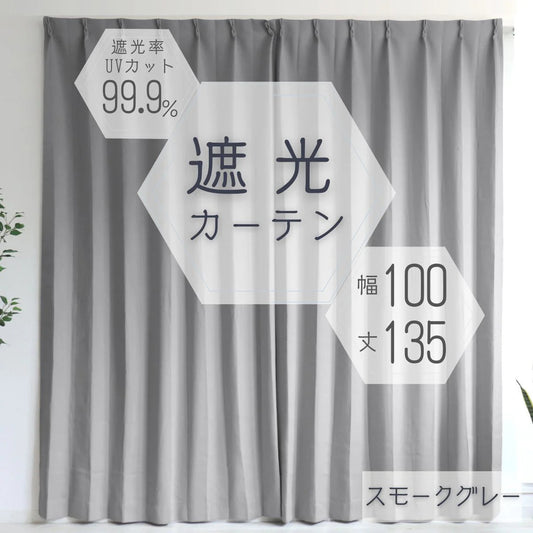 【予約商品：6月中旬（～20日までに発送）】【100×135㎝】【スモークグレー】【カーテンのみ】カーテン 遮光 1級 2級 遮光カーテン 遮光率99.99% 幅100cm 幅150cm レースカーテンセット カーテンセット タッセル付き UVカット 厚手 断熱 遮熱 省エネ シンプル 無地 洗える ウォッシャブル ドレープカーテン おしゃれ