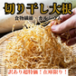 【訳あり 大特価・在庫限り】切り干し大根 1kg 業務用 大容量パック 煮物 味噌汁 干し野菜 乾燥野菜 千切り 大根 お得 訳あり野菜