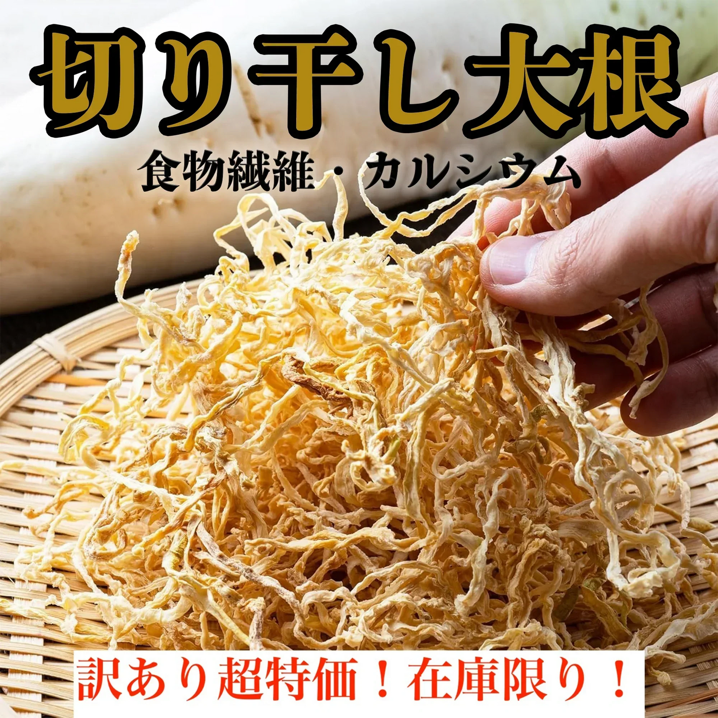 【訳あり 大特価・在庫限り】切り干し大根 1kg 業務用 大容量パック 煮物 味噌汁 干し野菜 乾燥野菜 千切り 大根 お得 訳あり野菜