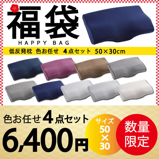 【低反発枕福袋　色任せ/4点セット/50×30cm】低反発枕 まくら 低い 肩こり 首こり ストレートネック 女性 男性 肩 首 痛み 横向き寝 低め 30×50 34×62 快眠枕 睡眠枕 頭痛 解消 頚椎安定型 いびき 防止 めまい マクラ 安眠 新生活 プレゼント