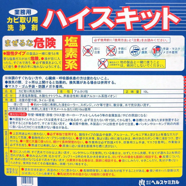 強力カビ取り剤 ハイスキット 10L【業務用 かびとり】