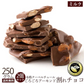 【使用不可】【超得ハイパーSALE】チョコレート チョコ 　訳あり スイーツ 割れチョコ 本格クーベルチュール使用 割れチョコ アーモンドチョコ ミルク 250g×2個セット 訳あり【エコ得】※配送時期：10月20日（火）以降、順次発送開始予定
