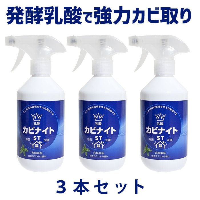 【３個セット】乳酸 カビナイトST 450ml 日本製 ミントの香り カビ取りスプレー カビ取り剤 お風呂 カビ取り カビ除去スプレー 床 フローリング 畳 木材 肌に優しい