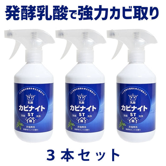 【３個セット】乳酸 カビナイトST 450ml 日本製 ミントの香り カビ取りスプレー カビ取り剤 お風呂 カビ取り カビ除去スプレー 床 フローリング 畳 木材 肌に優しい