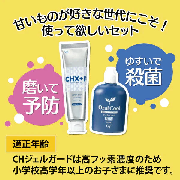オーラルクールCHX(100ml)1本とCHジェルガード(90g)1本のCHXパーフェクト予防セット【メール便送料無料】