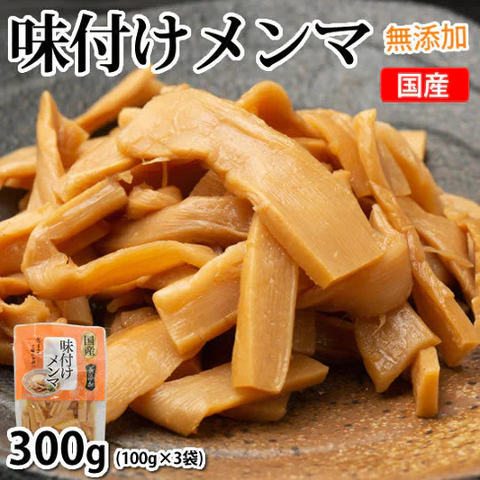 味付けメンマ 国産 たけのこ 送料無料 300g (100g×3袋) 無添加 シナチク ラーメン つけもの おつまみ