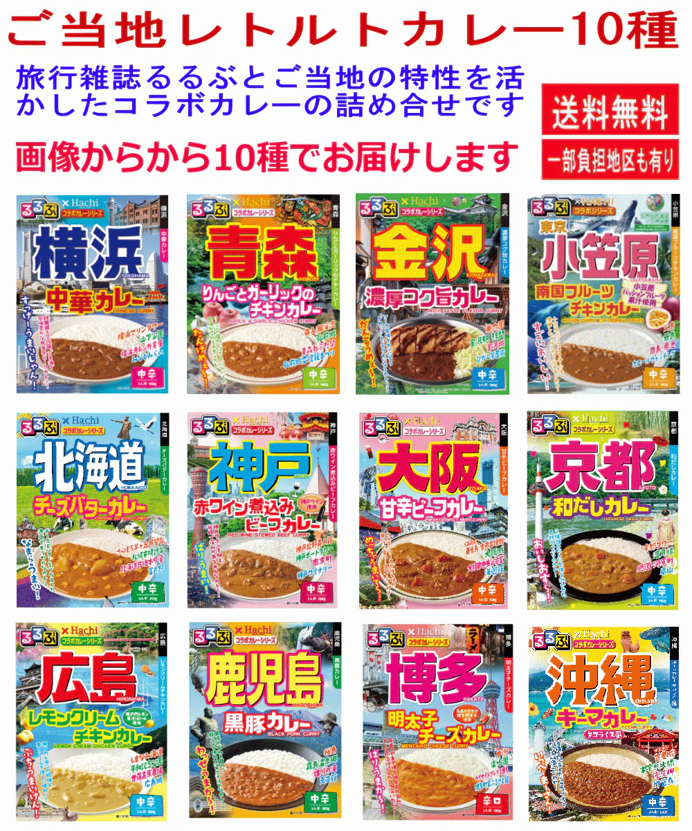 【カレー Re】レトルトカレー ご当地 ハチ食品 JTBトラベル るるぶ 雑誌パッケージの 全国ご当地 レトルトカレー 北海道 青森 金沢 横浜 小笠原 京都 大阪 神戸 広島 博多 鹿児島 沖縄 から10種10個セット 関東圏送料無料