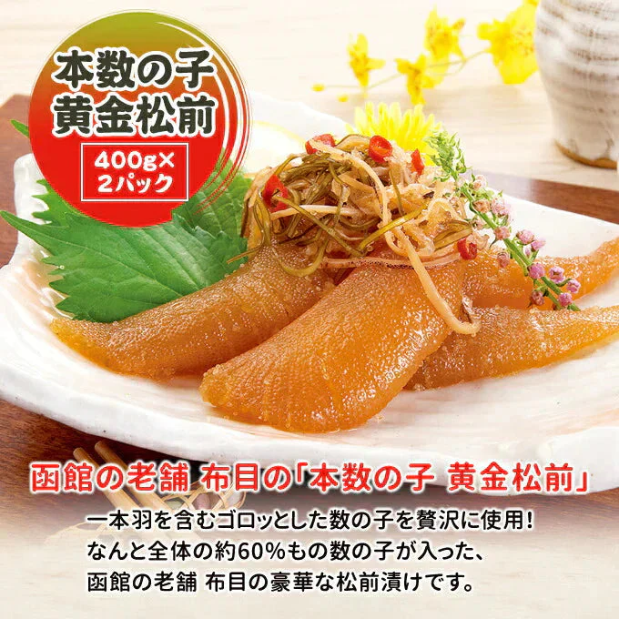 本数の子黄金松前 800g  400g×2パック 送料無料