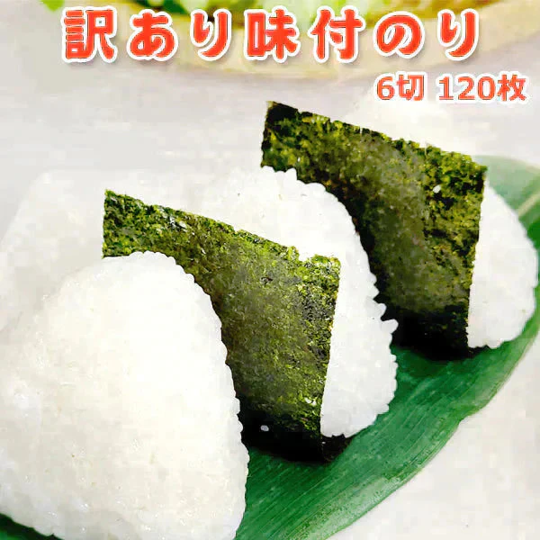 好評につき完売いたしました。訳あり味付のり6切120枚（全形20枚分）常温便 ネコポス 送料無料★賞味期限短め4月25日まで