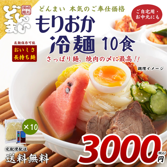 盛岡冷麺10食 特製Ｗスープ付き 送料無料(北海道・沖縄+1500円) ご当地産直 お試し 取り寄せ 食品 グルメ 食べ物 プレゼント ギフト ギフトセット お歳暮 御歳暮 歳暮