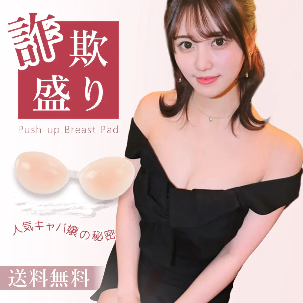 【盛れる！美胸のプロと共同開発】＼Cサイズ／強粘着 シリコン ブラ パット 盛れる バストアップ 盛れる 粘着力 水着 水着用 ドレス ドレス用 シリコン 谷間 ストラップレス ブラ ブラパッド 肩紐無し 肌見せ ブラジャー キャバドレス キャバクラ パーティー 結婚式