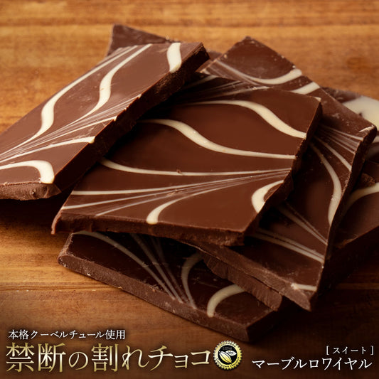 【割れチョコ】◆割れチョコスイート マーブルロワイヤル(スイート) 200g
