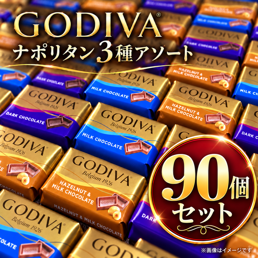 【 GODIVA ゴディバ ナポリタン 3種 各30個 計90個 】チョコレート チョコ ミルク ダーク ヘーゼルナッツ 個包装 アソート 食べ比べ お菓子 おやつ 小分け 配り菓子 ばらまき シェア 90枚 大容量 まとめ買い 常温発送 ポスト投函