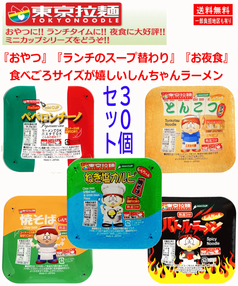 東京拉麺 ミニサイズカップ麺 おやつ感覚 しんちゃんラーメンシリーズ 30個