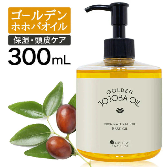 ゴールデンホホバオイル 300ml ホホバオイル 未精製 キャリアオイル マッサージオイル ボディオイル 業務用 ホホバ ゴールデン 頭皮 クレンジング 肌 未精製ホホバ マッサージ 無香料