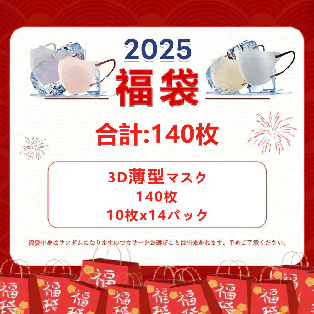 ＼2026年 超絶小顔マスク福袋・140枚／人気マスク 3Dマスク 福袋 小顔マスク 立体マスク 大人気 マスク福袋 薄型マスク バイカラーマスク 通気性改良3層薄型 美容医師監修 バイカラーマスク 3Dマスク フィット感UP 男女兼用 立体不織布マスク 耳が痛くならない 飛沫防止 化粧がつきにくい マスク【福袋】【福袋の日】