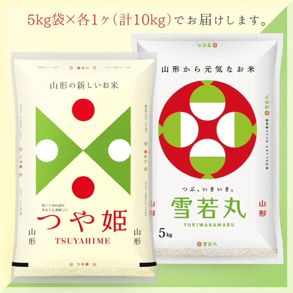 【無洗米】 つや姫・雪若丸 計10kgセット (各5kg) 山形県産 令和7年産 送料無料 米 10キロ こめ コメ お米 精米 新米 お米10kg つや姫5kg つや姫5キロ 雪若丸5kg 雪若丸5キロ