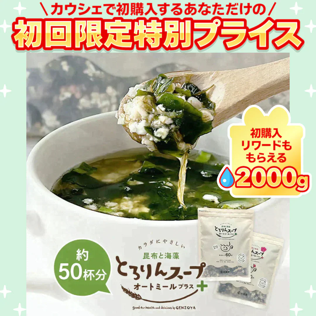 ［約50杯分］とろりんスープ昆布と海藻 オートミールプラス300g×1袋【ご新規さん限定商品】