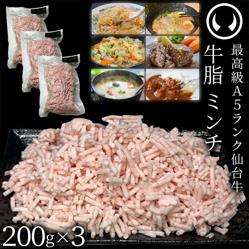 仙台牛 A5ランク 牛脂 ミンチ 600g (200gx3) [ ブランド牛 脂 脂 脂身 ヘット ヘト フェット vet fett tallow 炒め油 揚げ油 ジューシー ハンバーグのタネ 簡易包装 仙台 名物 宮城 東北 ご当地 ][冷凍配送]