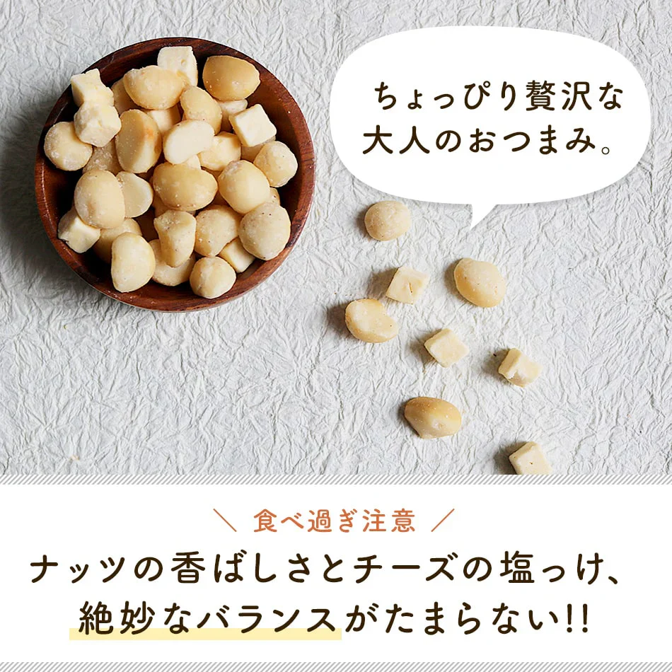 マカダミアナッツ チーズ 500g おつまみ お買い得用 まとめ買い