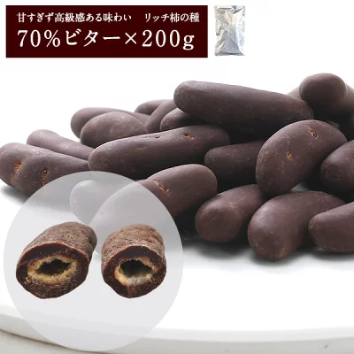 リッチ柿の種 70%ビター 200g  チョコたっぷりリッチ仕様20個まで1配送でお届け【3～4営業日以内に出荷】［基本冷蔵/冷凍も可］チョコ チョコレート
